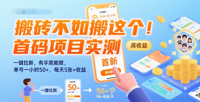 搬砖不如搬这个！首码项目实测：一键拉新，有手就能做，单号一小时50+，每天5张+收益【揭秘】|无忧资源社
