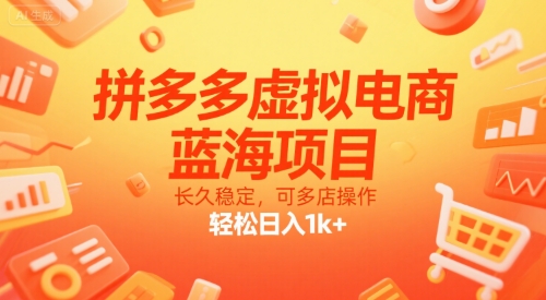 拼多多虚拟电商，蓝海项目，长久稳定，可多店操作，轻松日入1k+|无忧资源社