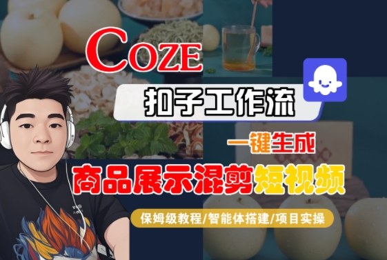 Coze扣子工作流一键生成商品展示混剪短视频，保姆级教程-智能体搭建-项目实操|无忧资源社