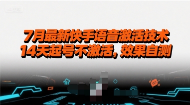 7月最新快手语音激活技术，14天起号不激活，效果自测|无忧资源社