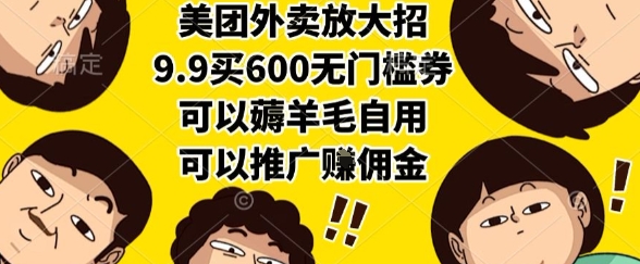美团外卖放大招，9.9买600无门槛券，可以薅羊毛自用，可以推广挣佣金【揭秘】|无忧资源社