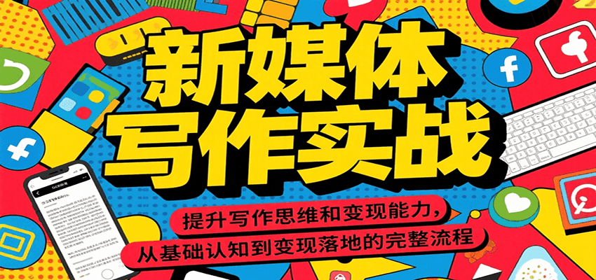 新媒体写作实战，提升写作思维和变现能力，从基础认知到变现落地的完整流程|无忧资源社
