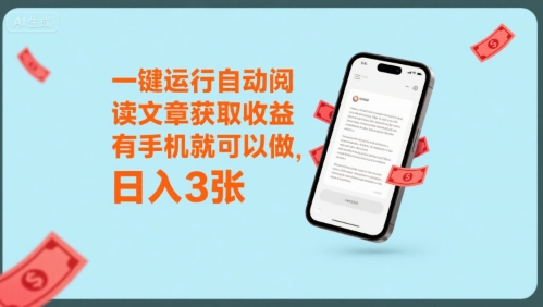 一键运行自动阅读文章获取收益，有手机就可以做，日入3张【揭秘】|无忧资源社
