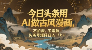 今日头条用AI做古风漫画，不拍摄，不露脸，头条号矩阵日入1k+|无忧资源社