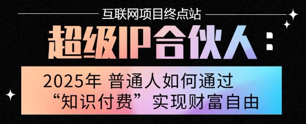 2025年普通人唯一能翻身的项目”：不做韭菜，做镰刀！零基础也能月挣10个w【揭秘】|无忧资源社