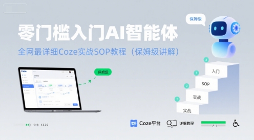 零门槛入门AI智能体：全网最详细Coze实战SOP教程(保姆级讲解)|无忧资源社