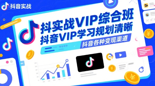 抖音实战VIP综合班，抖音VIP学习规划请晰抖音各种变现渠道|无忧资源社