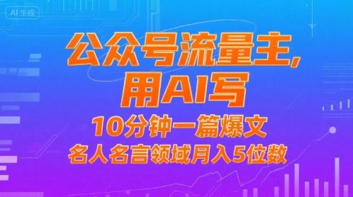 公众号流量主，用AI写，10分钟一篇爆文，名人名言领域月入5位数|无忧资源社