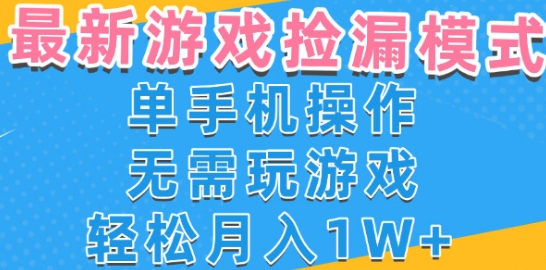 游戏自动捡漏项目，最新玩法，小白单手机可操作，不用玩游戏。新手小白轻松月入1W+，操作简单【揭秘】|无忧资源社