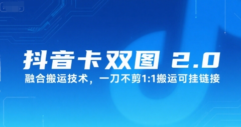 抖音卡双图文2.0融合搬运技术，一刀不剪1：1搬运可挂链接|无忧资源社