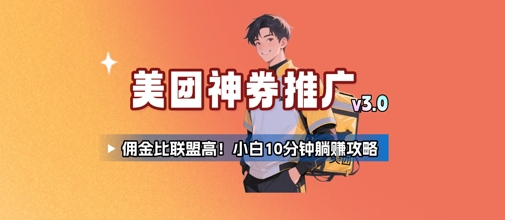 美团神券推广3.0：佣金比联盟高，小白每天10分钟躺挣攻略|无忧资源社