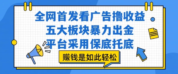全网首发看广告撸收益，五大板块暴力出金，平台采用保底托底，挣钱是如此轻松作【揭秘】|无忧资源社