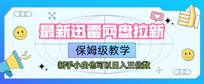 最新迅雷网盘拉新，保姆级教学，新手小白也可以日入三位数|无忧资源社