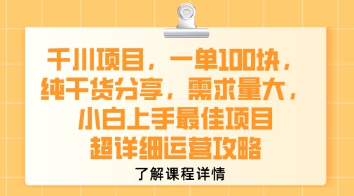 千川项目，一单1张，纯干货分享，需求量大，小白上手最佳项目，超详细运营攻略|无忧资源社