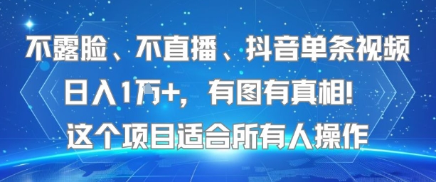 不露脸、不直播、抖音单条视频日入1W+，有图有真相！这个项目适合所有人操作|无忧资源社