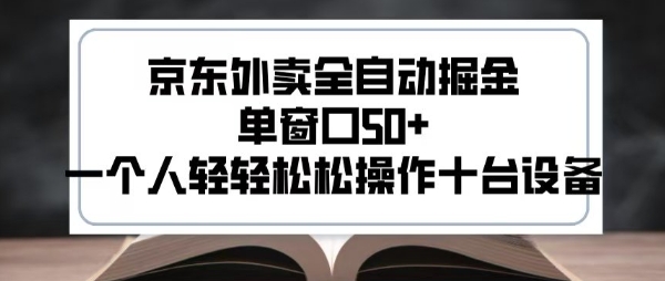 2025新风口京东外卖全自动掘金，单窗口50+，一个人轻轻松松操作十台设备【揭秘】|无忧资源社