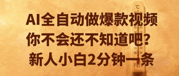 AI全自动做爆款视频，你不会还不知道吧？新人小白2分钟一条【揭秘】|无忧资源社