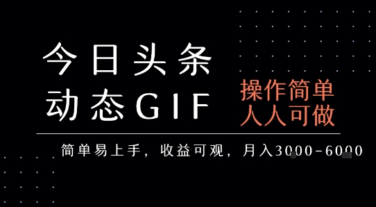 今日头条发布动态表情包，简单易上手，人人可做，月收益3-6k|无忧资源社