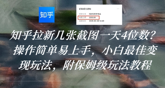 知乎拉新几张截图一天4位数？操作简单易上手，小白最佳变现玩法，附保姆级玩法教程|无忧资源社