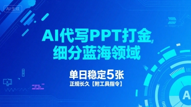 AI代写PPT打金，细分蓝海领域，单日稳定5张，正规长久【附工具指令】|无忧资源社