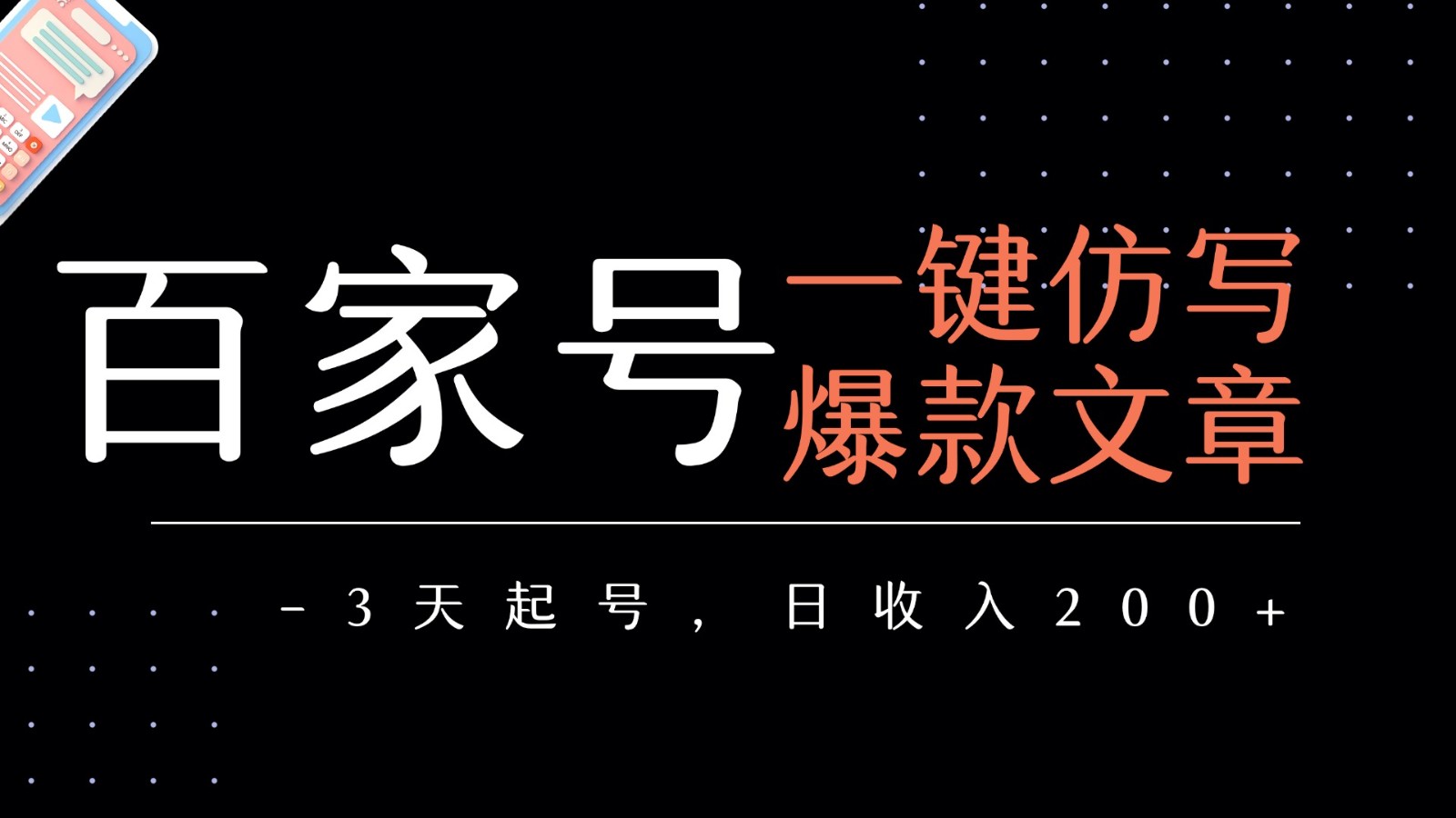 百家号一键仿写爆款文章 3天起号 日均收益200+|无忧资源社