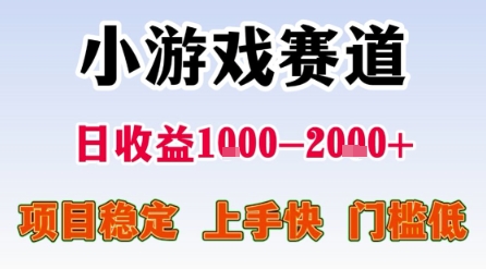 小游戏赛道，一天收益1k-2k+ 稳定项目，门槛低，上手快适合新人小白【揭秘】|无忧资源社