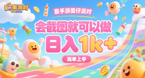 靠手游蛋仔派对，会截图就可以做，日入1k+，简单上手【揭秘】|无忧资源社