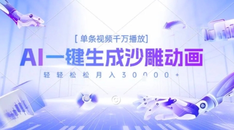2025爆火的AI沙雕动画玩法，一键生成沙雕动画，单条视频千W播放，轻轻松松月入3W【揭秘】|无忧资源社