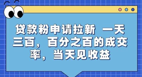 贷款粉申请拉新，一天三张，百分之百的成交率，当天见收益【揭秘】|无忧资源社