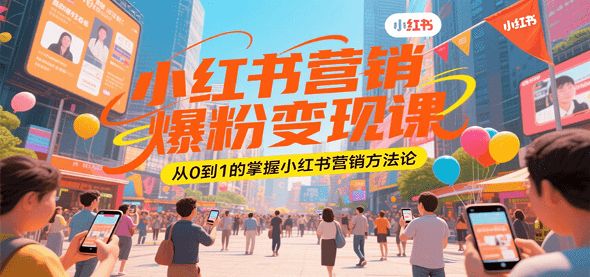小红书营销爆粉变现课，从0到1的掌握小红书营销方法论|无忧资源社