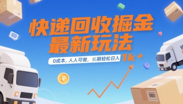 快递回收掘金最新玩法，0成本，人人可做，长期稳定的副业，轻松日入1k+【揭秘】|无忧资源社