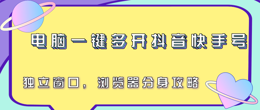 电脑一键多开抖音快手号，独立窗口，浏览器分身攻略|无忧资源社