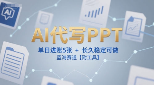 AI代写PPT，单日进账5张+，长久稳定可做，蓝海赛道【附工具】|无忧资源社