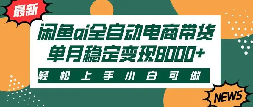 闲鱼Ai全自动智能带货 稳定可批量 单人全职轻松月入2w+|无忧资源社
