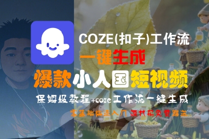 COZE(扣子)工作流一键生成爆款小人国短视频，保姆级教程，零基础快速入门|无忧资源社