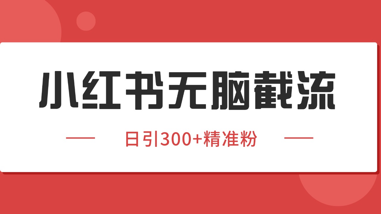 小红书截流同行客源，独家野路子获客玩法 日引200+暴力获客|无忧资源社