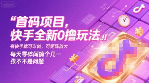 首码项目，快手全新0撸玩法，有快手就可以做，可矩阵放大，每天零碎时间搞个几张不是问题【揭秘】|无忧资源社