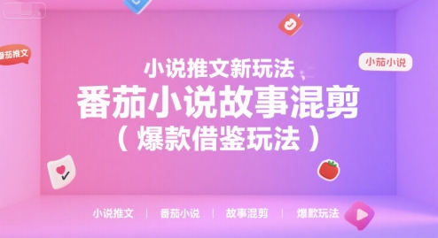 小说推文新玩法，番茄小说故事混剪（爆款借鉴玩法）|无忧资源社