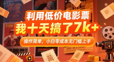 利用低价电影票，我十天搞了7k+，操作简单，小白零成本无门槛上手【揭秘】|无忧资源社