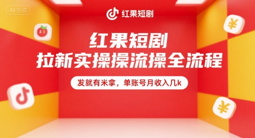 红果短剧拉新实操全流程，发就有米拿，单账号月收入几k|无忧资源社