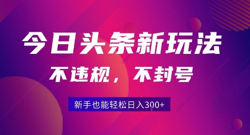 2025今日头条原创玩法5.0，不违规不封号，零门槛新手跟着做也能日入3张+|无忧资源社