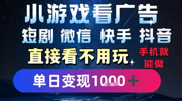 2025躺挣新招！一部手机，每天1小时，光看广告就能日入1k+，微信抖音快手通吃【揭秘】|无忧资源社
