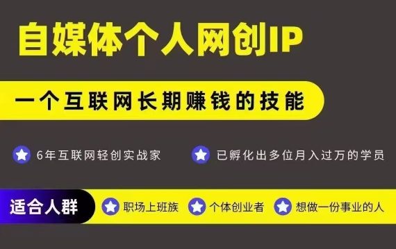 网创类公众号项目，自媒体个人网创IP，强IP强变现，操作一辈子|无忧资源社