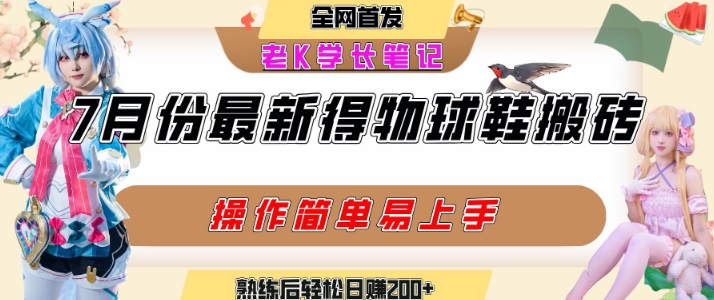 七月最新得物视频搬砖加球鞋搬砖玩法，可以多号矩阵操作，快速起号拉爆流量|无忧资源社