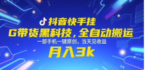 抖音快手挂G带货黑科技，全自动搬运，一部手机一键原创，当天见收益，月入3k+【揭秘】|无忧资源社