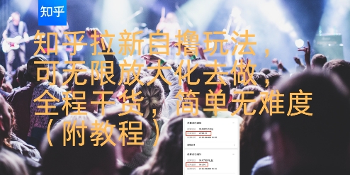 知乎拉新自撸玩法，可无限放大化去做，全程干货，简单无难度(附教程)|无忧资源社