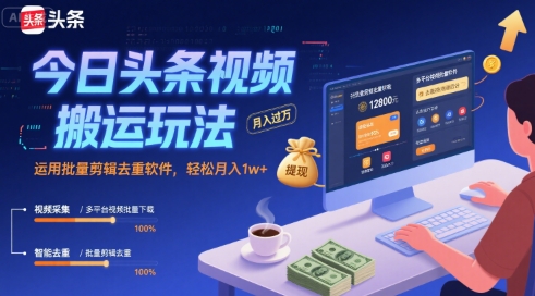 今日头条视频搬运玩法，运用批量剪辑去重软件，轻松月入1w+|无忧资源社