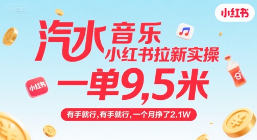 汽水音乐小红书拉新实操，，一单9.5米，有手就行，一个月挣了2.1W|无忧资源社