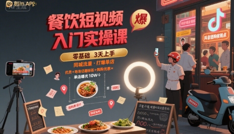 餐饮短视频入门实操课，引爆同城流量，打爆单店|无忧资源社
