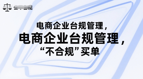 电商企业台规管理，别让你的公司为“不合规”买单|无忧资源社